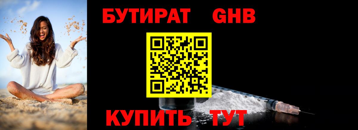 Бутират  БУТИРАТ бутандиол  Вход с VPN  Вязьма 